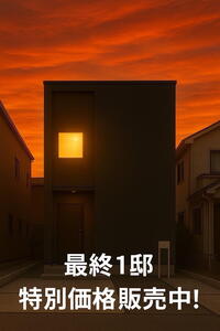 【フジケン】LiCOTT刈谷市高松町(特別価格)最終一邸。補助金対象物件