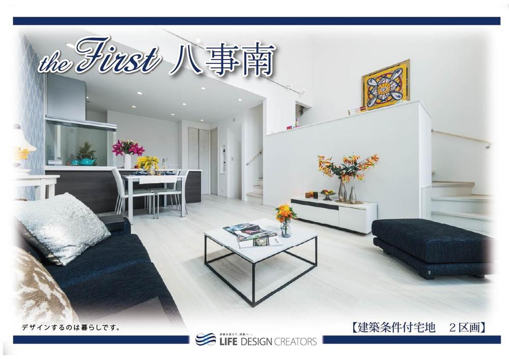 【the First 八事南】～建築条件付宅地～
