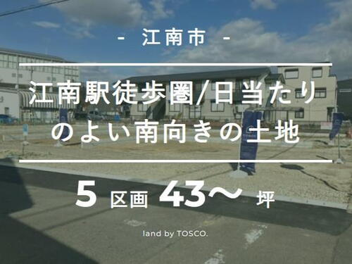 【TOSCO新発表】江南市上奈良　「江南駅」徒歩圏/南向き/スーパー・コンビニ近く