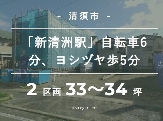 【TOSCO】清須市廻間　新清洲駅へ自転車6分！快速急行で9分で名古屋駅着の利便性！
