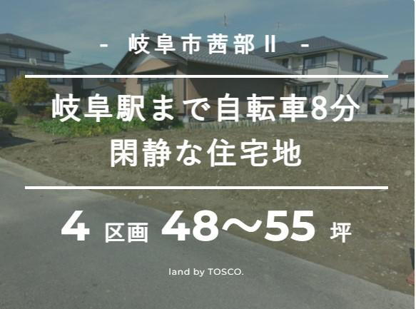 【TOSCO】岐阜駅まで自転車8分　閑静な住宅地