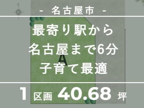 【TOSCO】1区画限定／中村区猪之越町／最寄り駅から名古屋駅まで6分／注文住宅用地