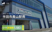 【セキスイハイム】スマートハイムプレイス半田市青山駅南