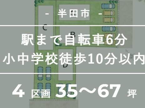【TOSCO】半田市美原町／注文住宅用地／住環境と利便性に優れた好立地／