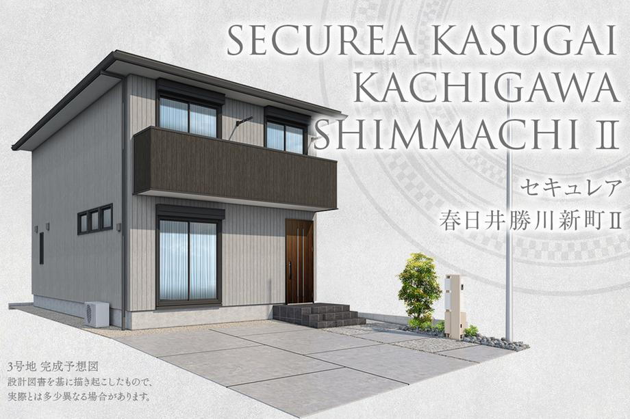 セキュレア春日井勝川新町II (分譲住宅)【ダイワハウス】