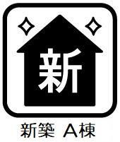 西新町（東八町駅） 4480万円・4598万円