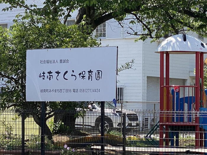 幼稚園・保育園