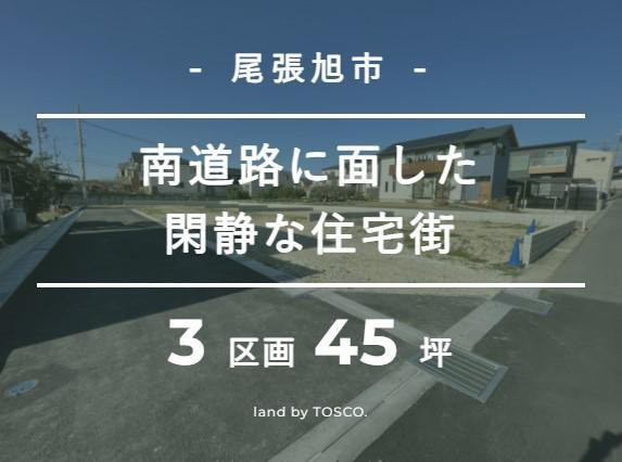 【TOSCO】子育て環境充実の尾張旭市平子町にて５区画　モデルハウス近日オープン！