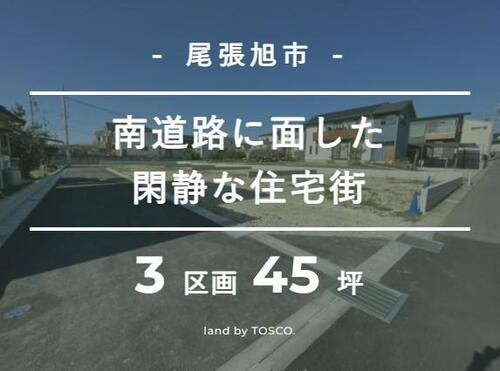 【TOSCO】子育て環境充実の尾張旭市平子町にて５区画　販売開始いたします！！