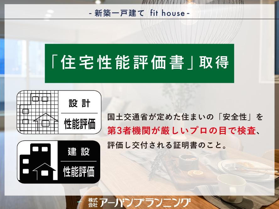 住宅性能評価」とは、国土交通省が定めた『住まいの「安全性」を第三者機関が厳しいプロの目で評価する仕組み』のこと。アーバンプランニングでは、標準仕様ですべての建物に採用しています。