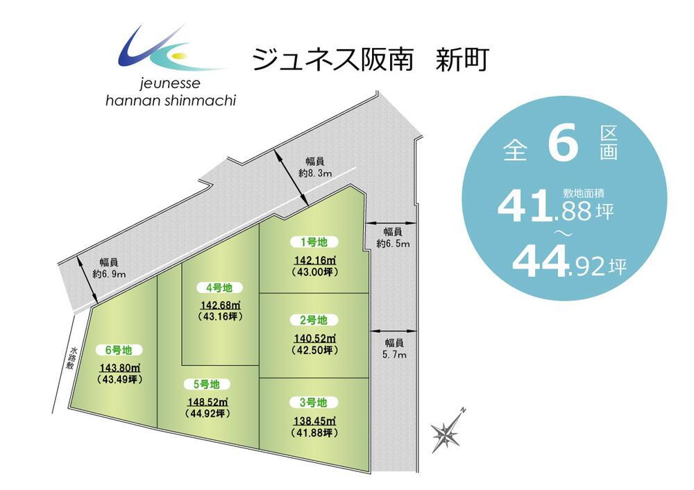 ジュネス阪南「新町」全６区画　<BR>■敷地は４１～４４坪のゆとりある広さ。<BR>■間口を広く駐車２～３台を可能とするゆとりある街区設計。