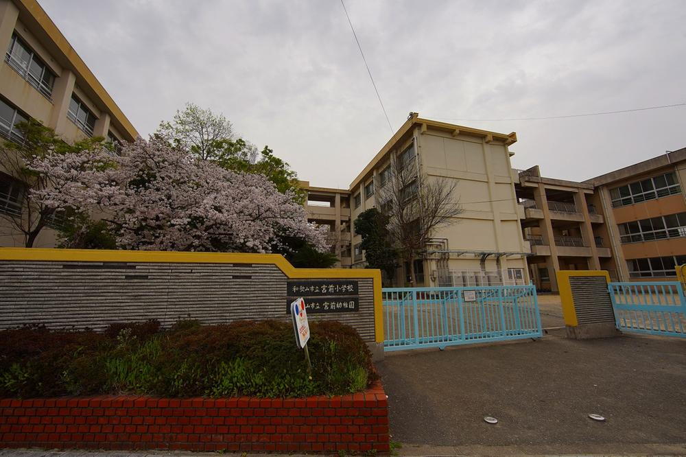 和歌山市立宮前小学校まで1440m （徒歩18分）