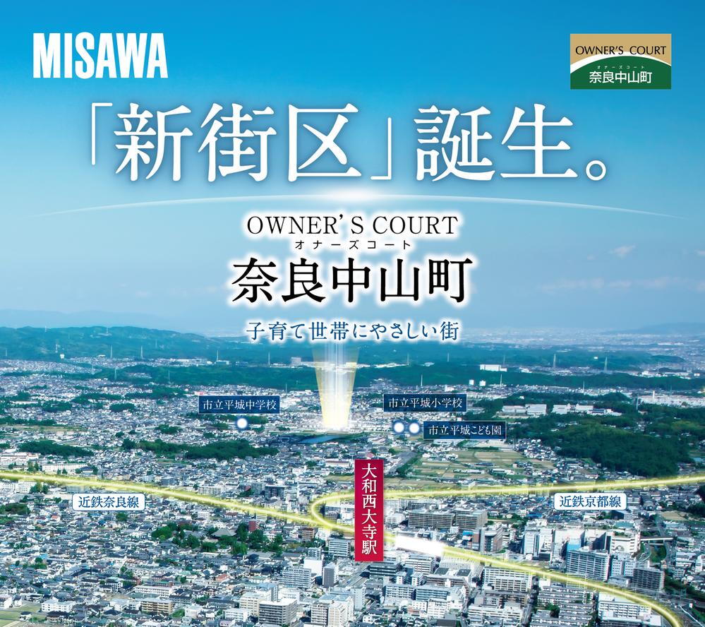 オナーズコート奈良中山町４区画【ミサワホーム】