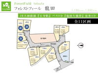 龍田4 1150万円~1550万円