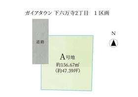 ☆ガイアタウン下六万寺2丁目☆限定１区画開始☆<BR>耐震等級3/制振ダンパーMIRAIE/床暖房ヌック<BR>【土地+建物セット価格】￥4380万円となります。<BR>皆様の理想をお気軽にお申し付けください！