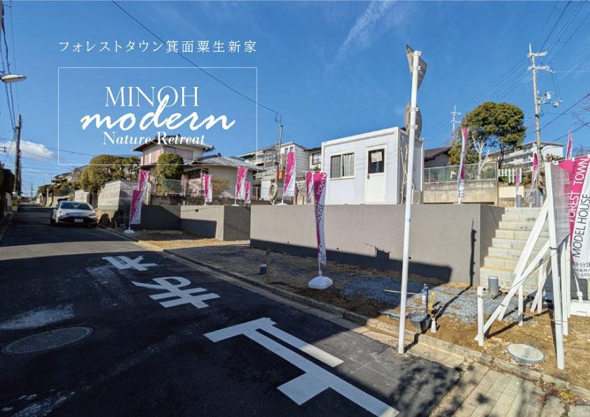 フォレストタウン箕面粟生新家 ◇先着順受付開始◇顧問１級建築士と建てる自由設計◇