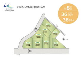 ジュネス岸和田　池尻町（全8区画）<BR>敷地面積は約36～38坪と広々とした土地になっています！<BR>前面道路は約4.3メートル、<BR>広い方では約７メートルと余裕のある道路です！