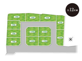 【全体区画図】<BR>敷地面積30坪超、全12区画の分譲地が誕生します！新しい街並みにつき、コミュニティが作りやすいのも魅力です。