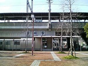 駅