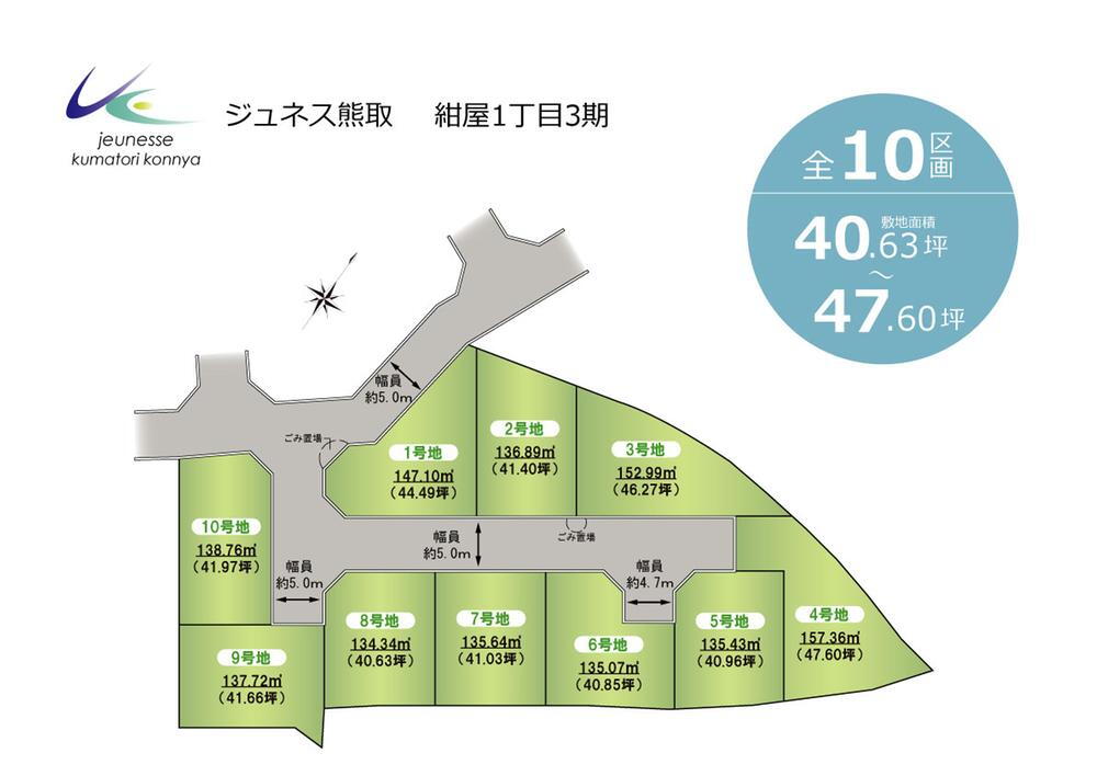 ジュネス熊取「紺屋1丁目」第Ⅲ期　全10区画<BR>■敷地は40～47坪の広さで、駐車2～3台可能なゆとりある区画配分。