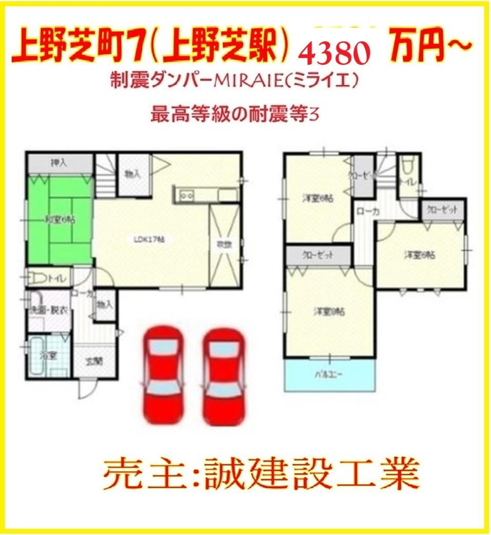 上野芝町７（上野芝駅） 4380万円～4580万円