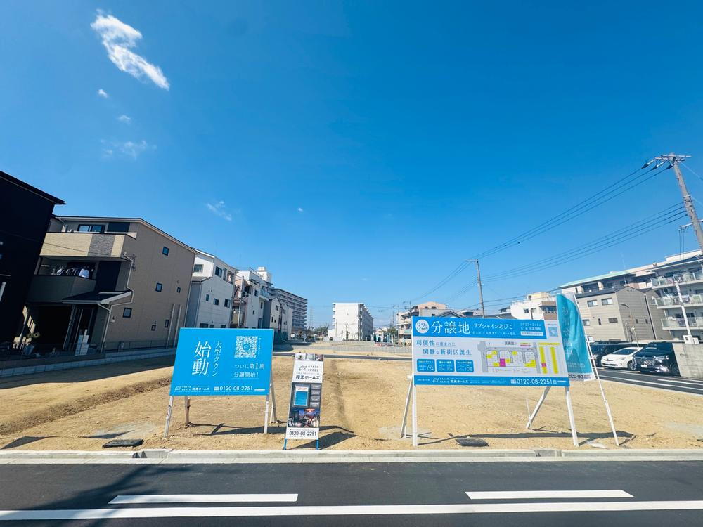 和光ホームズ リブシャインあびこ 分譲地第2期