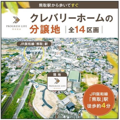 【プログレスライフ熊取駅前】クレバリーホームの分譲地　全邸自由設計の住まい好評分譲中