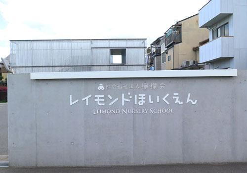 幼稚園・保育園