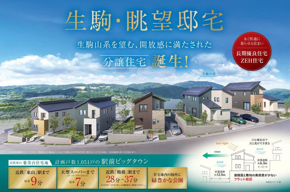 駅前ビッグタウン近鉄東山菊美台住宅地　長期優良住宅＆ZEH仕様　新築一戸建て分譲住宅菊美台住宅地　第52期