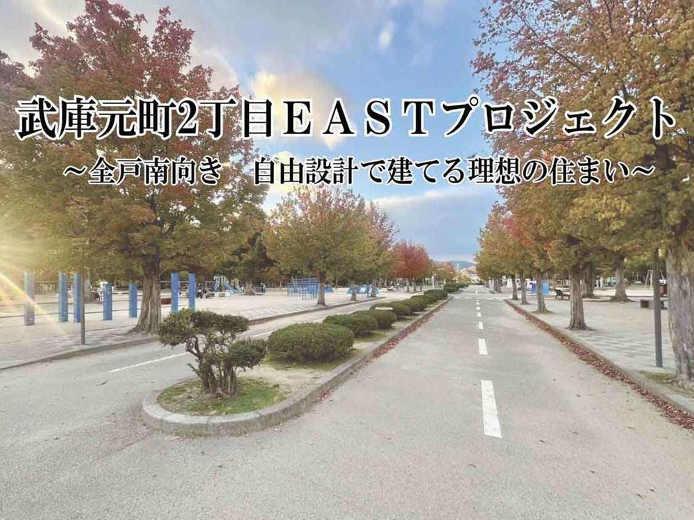 武庫元町2丁目ＥＡＳＴプロジェクト　全3区画