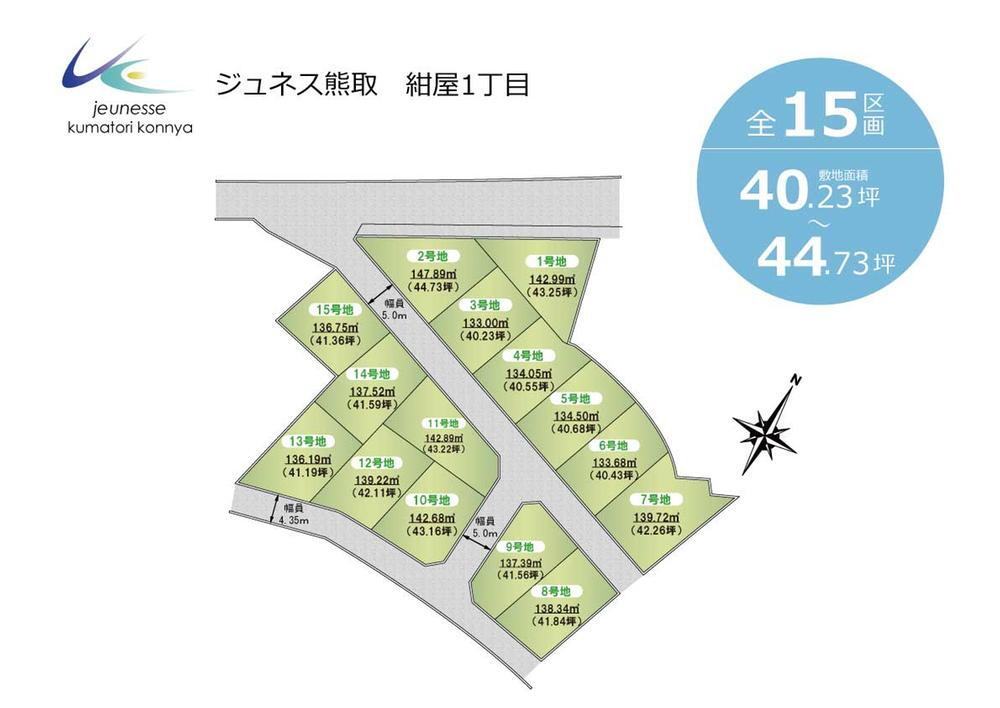 ジュネス熊取「紺屋1丁目」第Ⅰ期　全15区画<BR>■敷地は４０～４４坪の広さで、駐車2～3台可能なゆとりある区画配分。