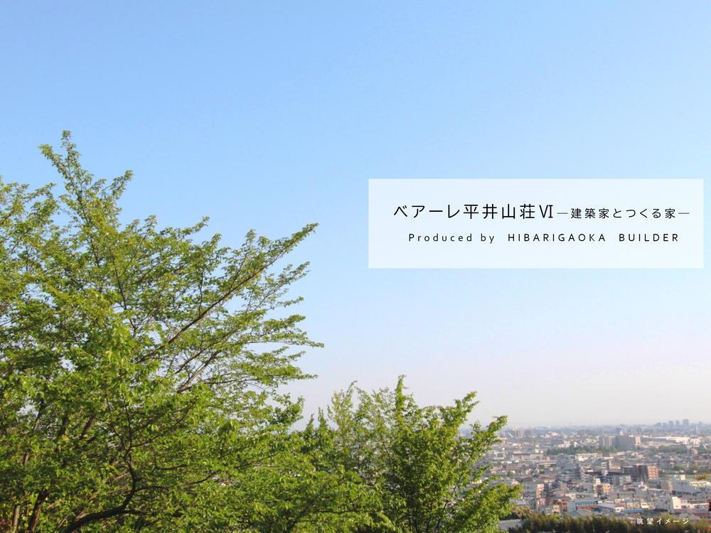 ベアーレ平井山荘Ⅵ　「建築家とつくる家」/予告広告