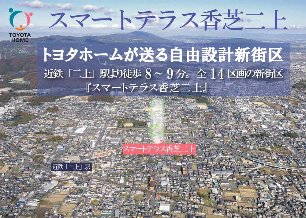トヨタホームが手掛ける分譲プロジェクトが、奈良県香芝市逢坂にてスタート！！ハウスメーカーによる安心感、信頼できるお家で大切な家族と素敵な暮らしをご提案します♪