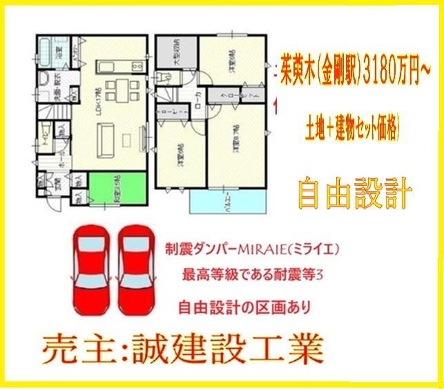 茱萸木６（金剛駅） 1849万円～2449万円