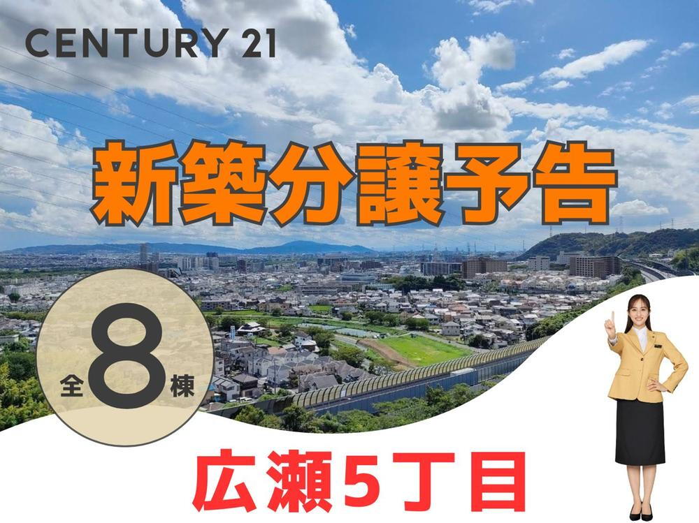 広瀬５（水無瀬駅） 販売価格未定/予告広告