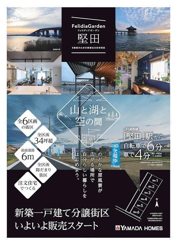 ヤマダホームズ◆建築条件付き◆FelidiaGarden堅田 全6区画