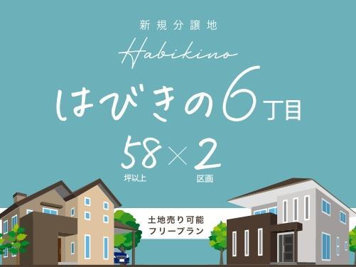 はびきの６（古市駅） 1370万円～1460万円