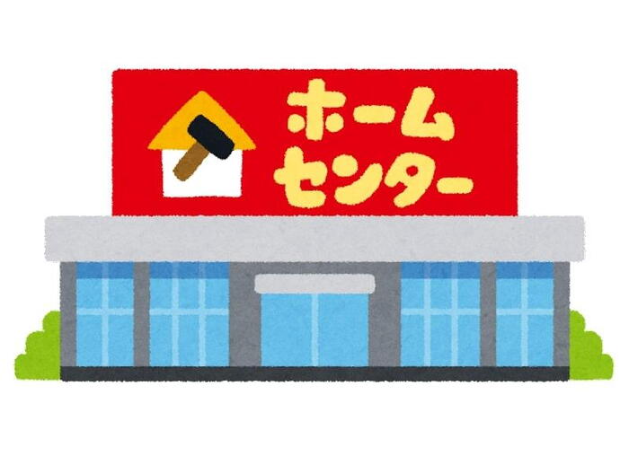 ホームセンター