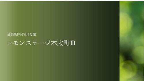 コモンステージ木太町Ⅲ【積水ハウス】