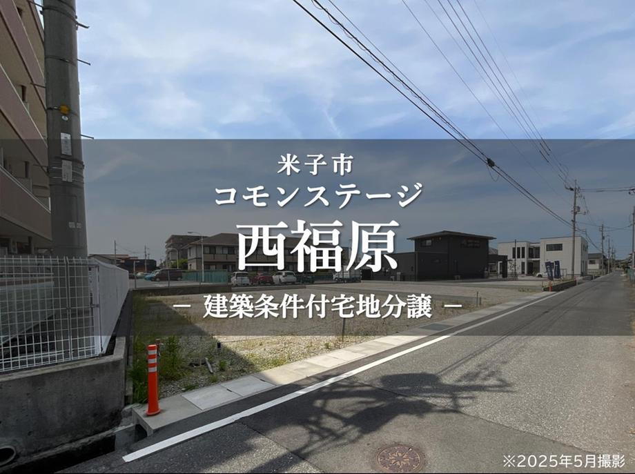 コモンステージ西福原【積水ハウス】