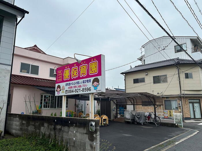 幼稚園・保育園
