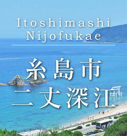 糸島の澄んだ空気と豊かな自然に恵まれた『二丈深江』ニュータウンが誕生します！