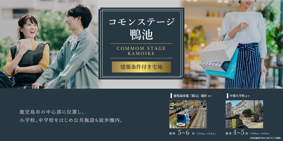 コモンステージ鴨池【積水ハウス】