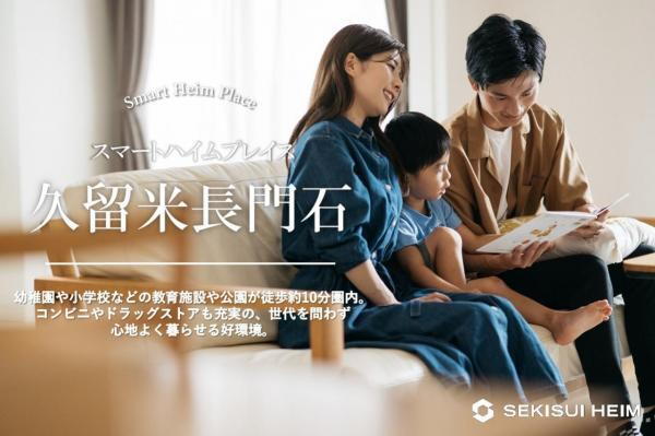 【セキスイハイム】 スマートハイムプレイス久留米長門石