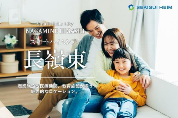 【セキスイハイム】スマートハイムシティ長嶺東