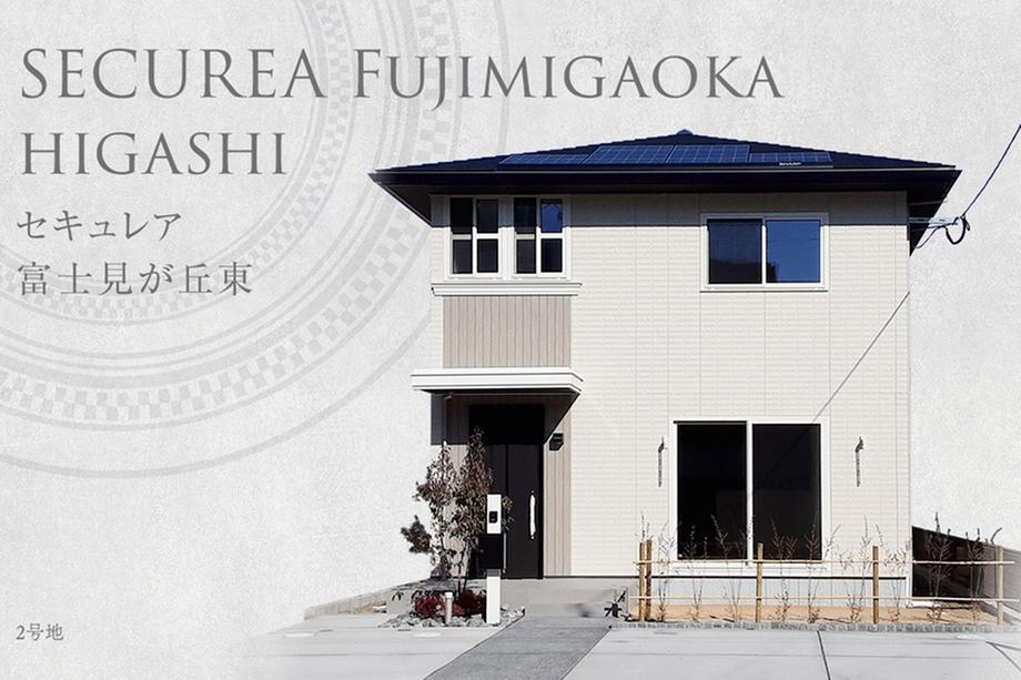 セキュレア富士見が丘東　(分譲住宅)【ダイワハウス】