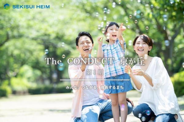 【セキスイハイム】The CONDUCT京が丘 第1期