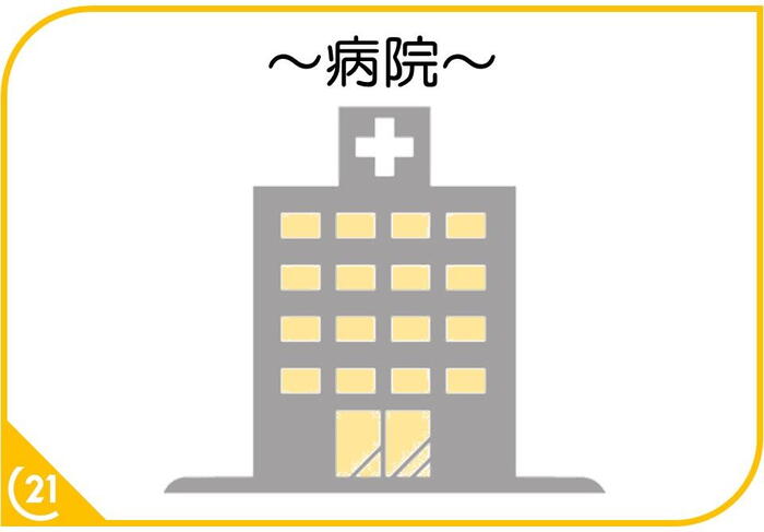 病院