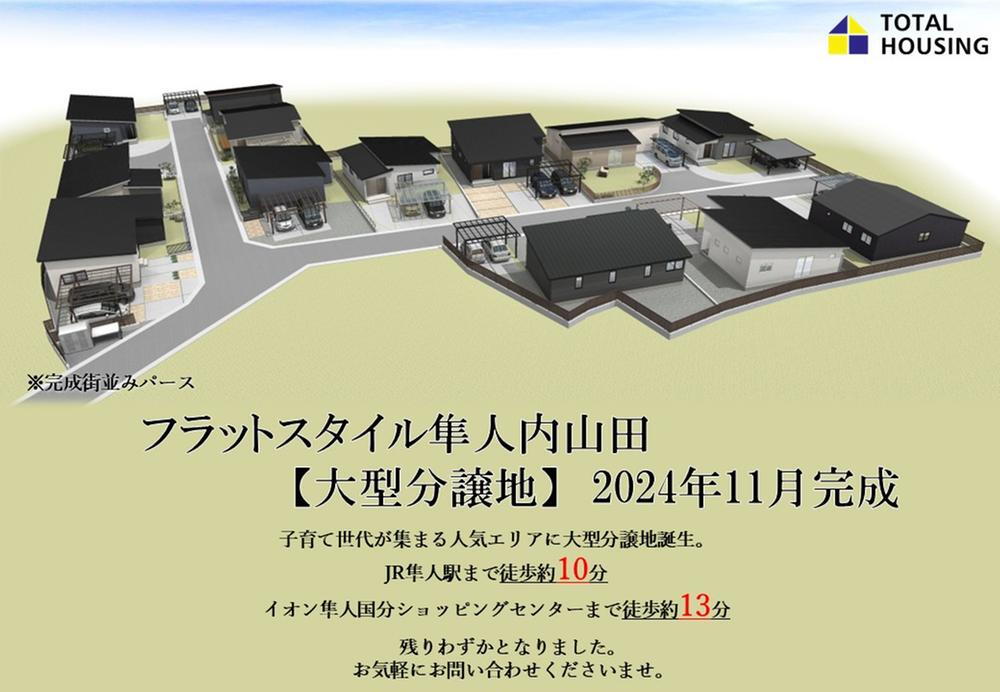 隼人町内山田４（隼人駅） 1030万円～1120万円