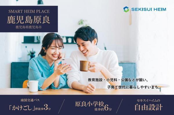 【セキスイハイム】スマートハイムプレイス鹿児島原良